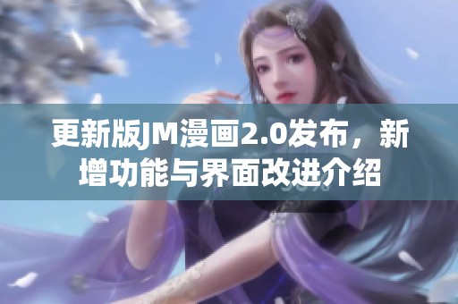 更新版JM漫画2.0发布，新增功能与界面改进介绍
