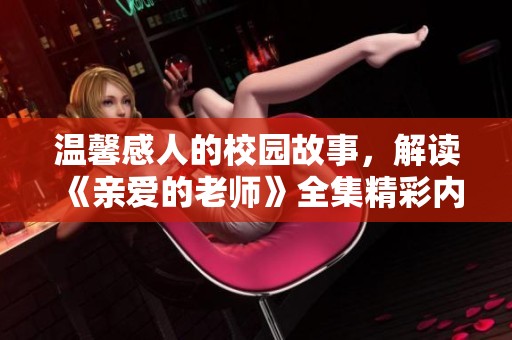 温馨感人的校园故事，解读《亲爱的老师》全集精彩内容