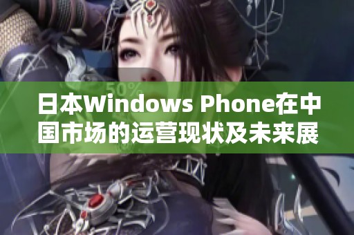 日本Windows Phone在中国市场的运营现状及未来展望解析