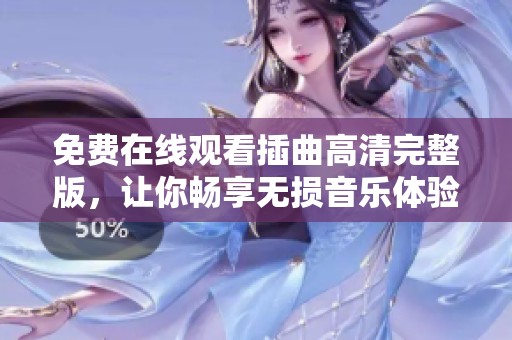 免费在线观看插曲高清完整版，让你畅享无损音乐体验