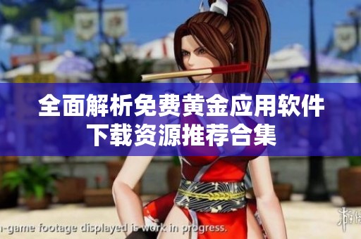 全面解析免费黄金应用软件下载资源推荐合集