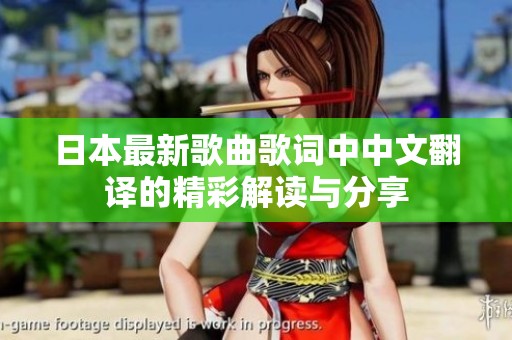 日本最新歌曲歌词中中文翻译的精彩解读与分享