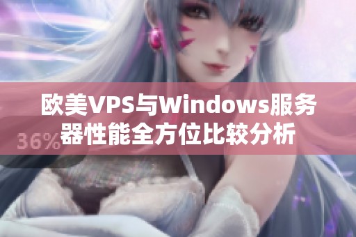 欧美VPS与Windows服务器性能全方位比较分析
