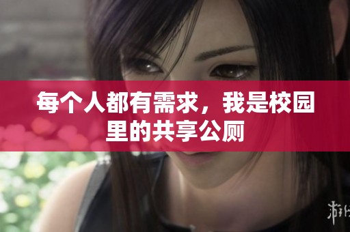 每个人都有需求，我是校园里的共享公厕