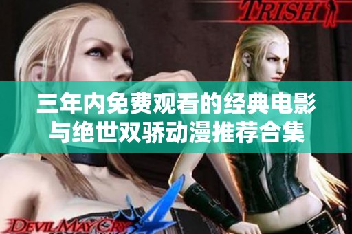 三年内免费观看的经典电影与绝世双骄动漫推荐合集