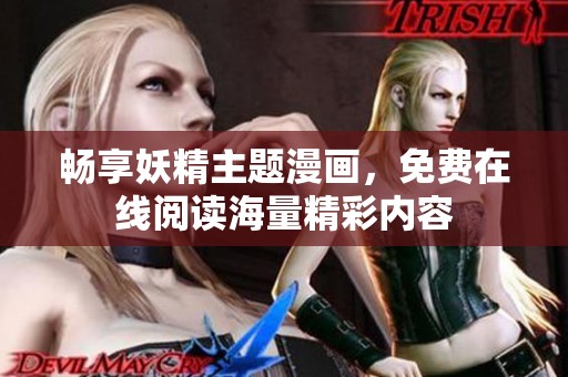 畅享妖精主题漫画，免费在线阅读海量精彩内容