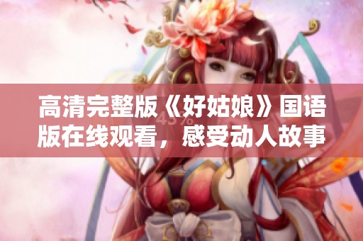 高清完整版《好姑娘》国语版在线观看，感受动人故事情感