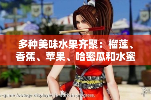 多种美味水果齐聚：榴莲、香蕉、苹果、哈密瓜和水蜜桃的诱惑