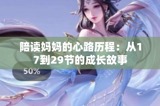 陪读妈妈的心路历程：从17到29节的成长故事