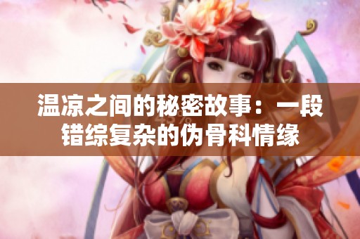 温凉之间的秘密故事：一段错综复杂的伪骨科情缘