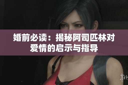 婚前必读：揭秘阿司匹林对爱情的启示与指导