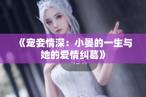 《宠妾情深：小晏的一生与她的爱情纠葛》