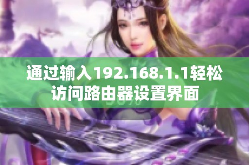 通过输入192.168.1.1轻松访问路由器设置界面