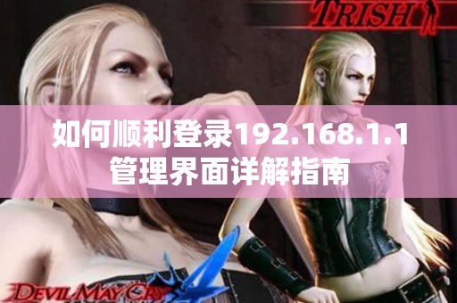 如何顺利登录192.168.1.1管理界面详解指南