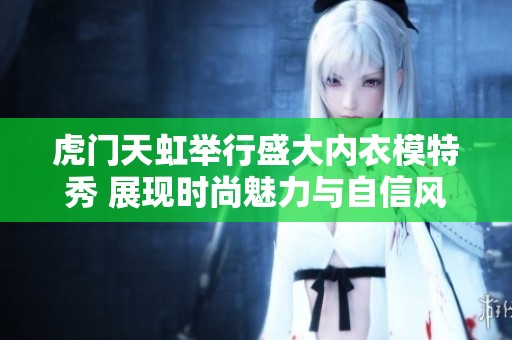 虎门天虹举行盛大内衣模特秀 展现时尚魅力与自信风采