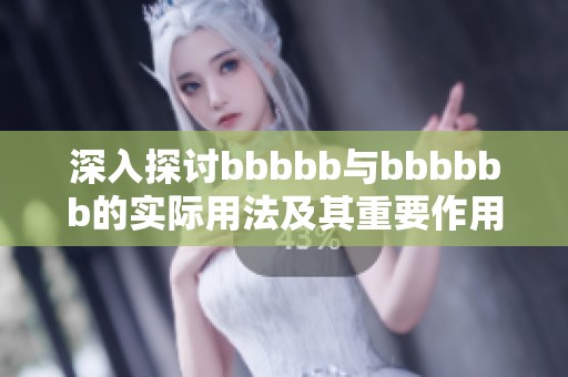 深入探讨bbbbb与bbbbbb的实际用法及其重要作用