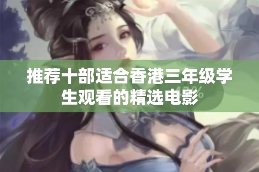 推荐十部适合香港三年级学生观看的精选电影