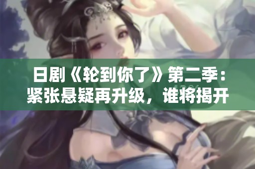 日剧《轮到你了》第二季：紧张悬疑再升级，谁将揭开真相