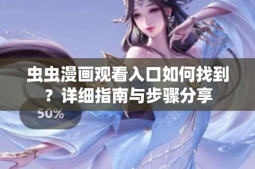 虫虫漫画观看入口如何找到？详细指南与步骤分享