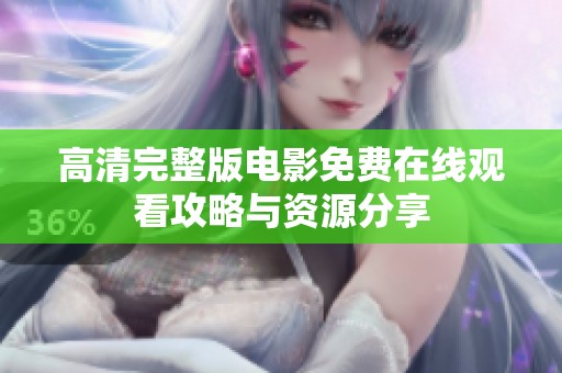 高清完整版电影免费在线观看攻略与资源分享