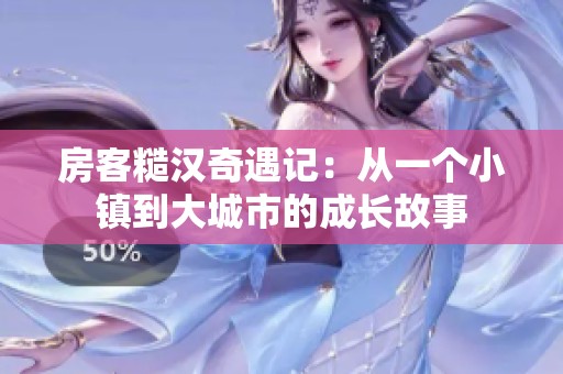 房客糙汉奇遇记：从一个小镇到大城市的成长故事