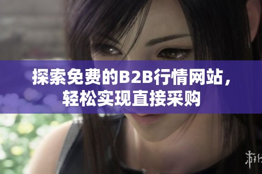 探索免费的B2B行情网站，轻松实现直接采购