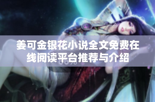 姜可金银花小说全文免费在线阅读平台推荐与介绍