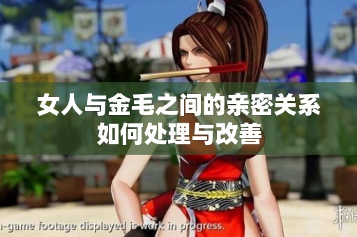 女人与金毛之间的亲密关系如何处理与改善