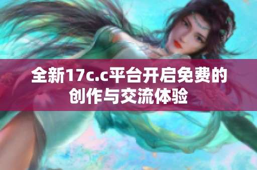 全新17c.c平台开启免费的创作与交流体验