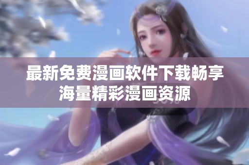 最新免费漫画软件下载畅享海量精彩漫画资源