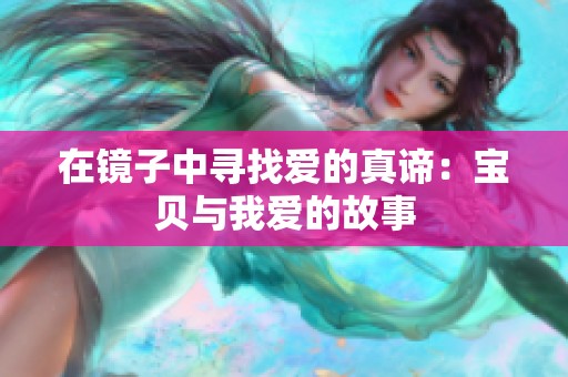 在镜子中寻找爱的真谛：宝贝与我爱的故事