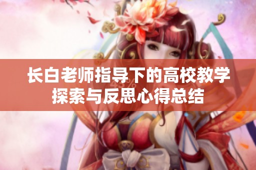长白老师指导下的高校教学探索与反思心得总结