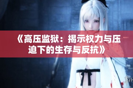 《高压监狱：揭示权力与压迫下的生存与反抗》