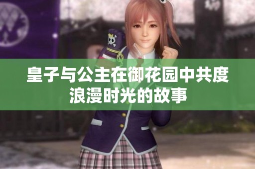 皇子与公主在御花园中共度浪漫时光的故事