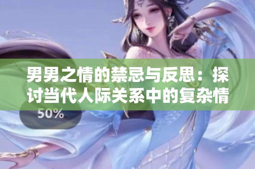 男男之情的禁忌与反思：探讨当代人际关系中的复杂情感