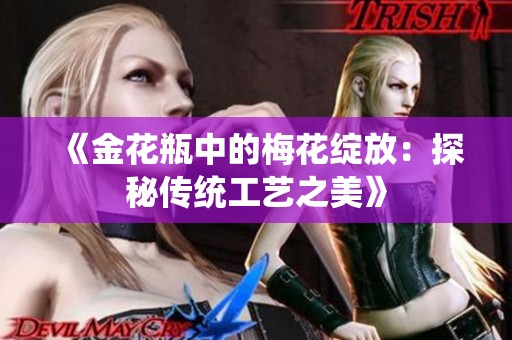 《金花瓶中的梅花绽放：探秘传统工艺之美》
