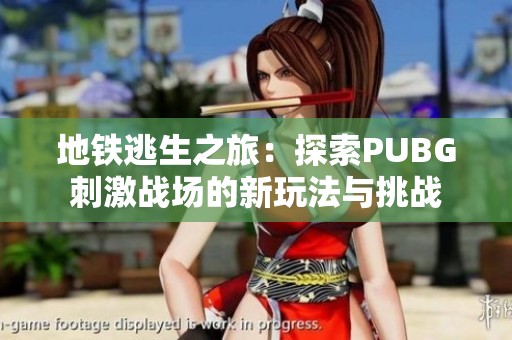 地铁逃生之旅：探索PUBG刺激战场的新玩法与挑战