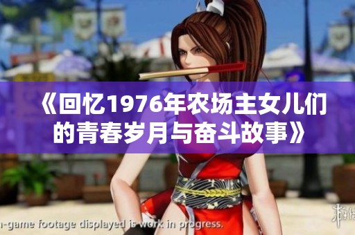《回忆1976年农场主女儿们的青春岁月与奋斗故事》