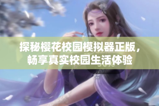 探秘樱花校园模拟器正版，畅享真实校园生活体验
