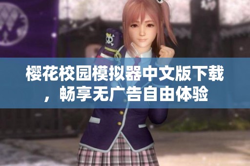 樱花校园模拟器中文版下载，畅享无广告自由体验