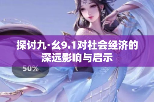 探讨九·幺9.1对社会经济的深远影响与启示