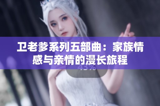 卫老爹系列五部曲：家族情感与亲情的漫长旅程