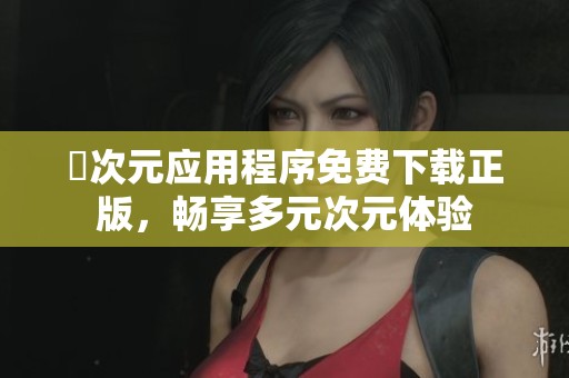囧次元应用程序免费下载正版，畅享多元次元体验