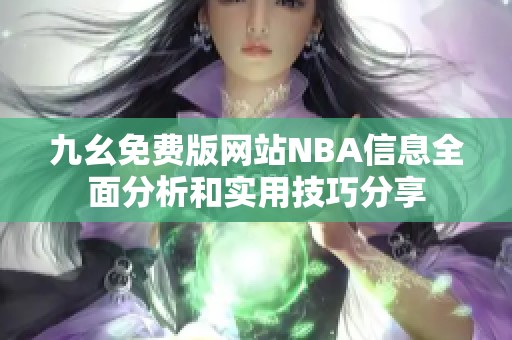 九幺免费版网站NBA信息全面分析和实用技巧分享