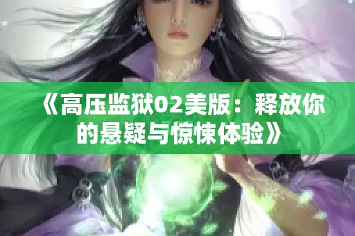 《高压监狱02美版：释放你的悬疑与惊悚体验》