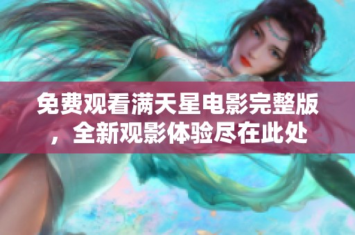 免费观看满天星电影完整版，全新观影体验尽在此处