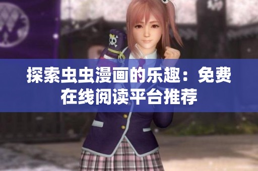 探索虫虫漫画的乐趣：免费在线阅读平台推荐