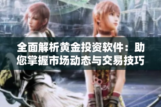 全面解析黄金投资软件：助您掌握市场动态与交易技巧