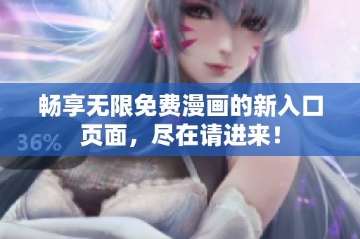 畅享无限免费漫画的新入口页面，尽在请进来！
