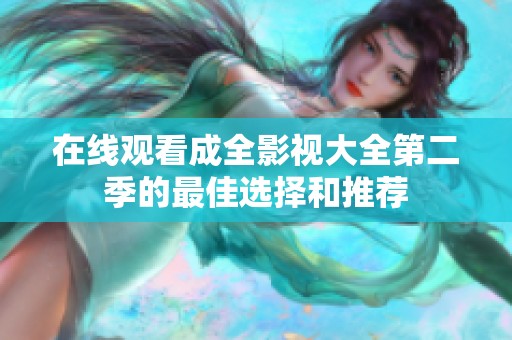 在线观看成全影视大全第二季的最佳选择和推荐